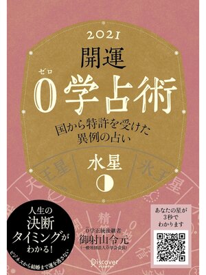 cover image of 開運 0学占術 2021水星